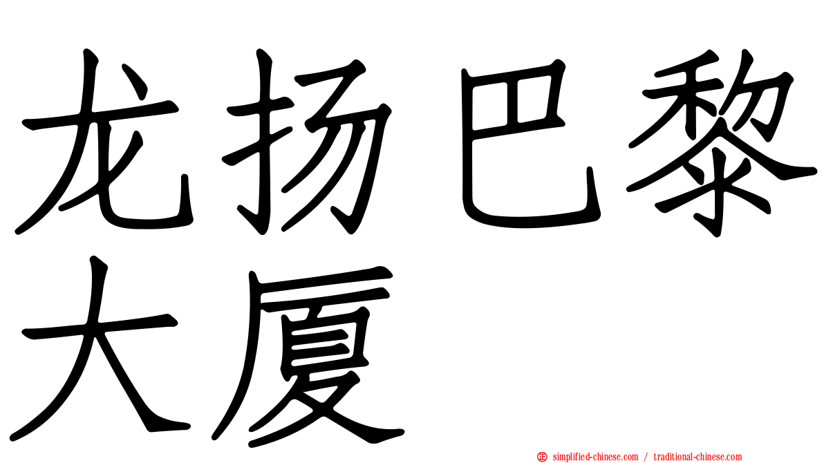 龙扬巴黎大厦