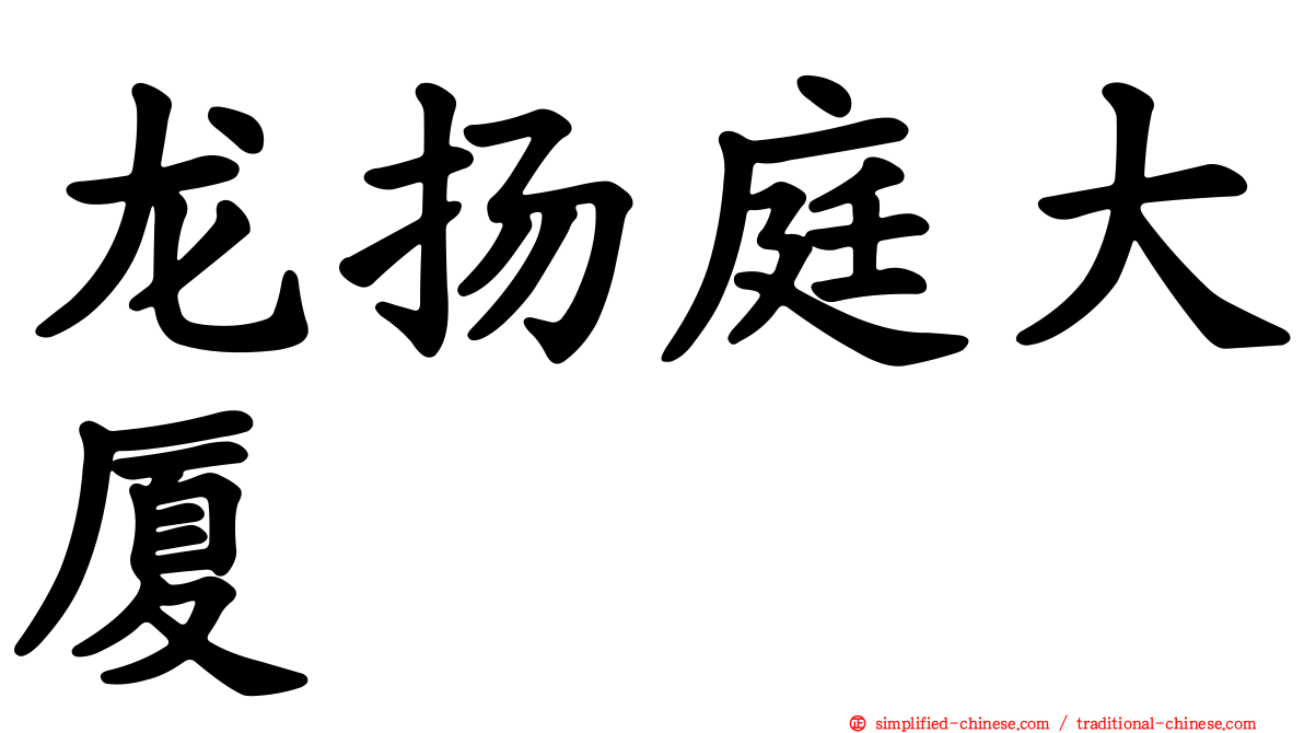 龙扬庭大厦