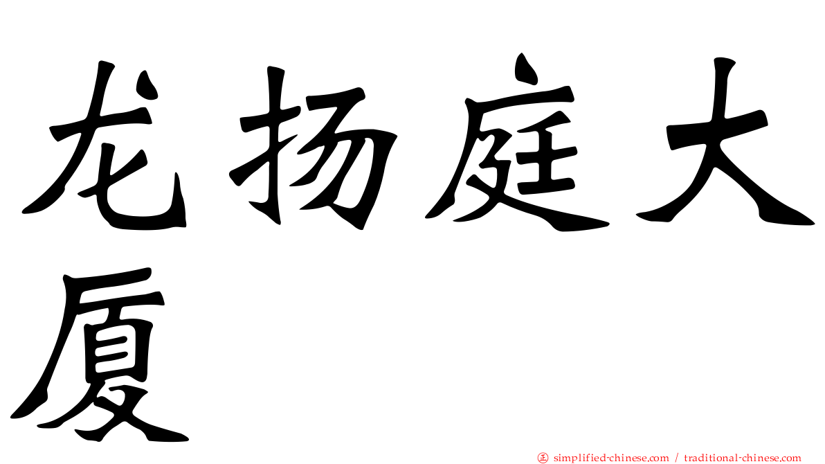 龙扬庭大厦