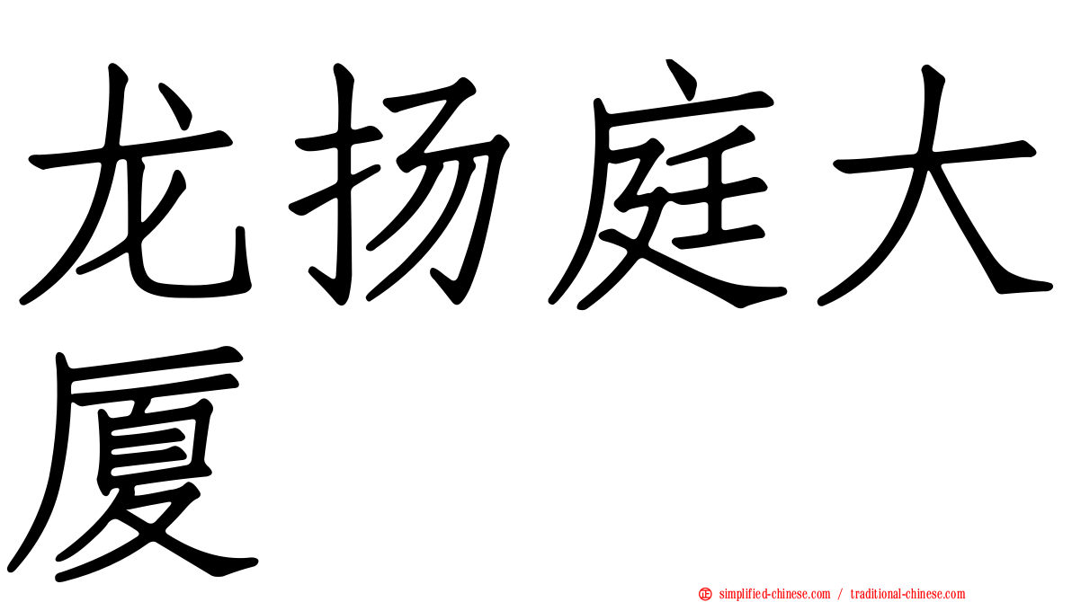 龙扬庭大厦