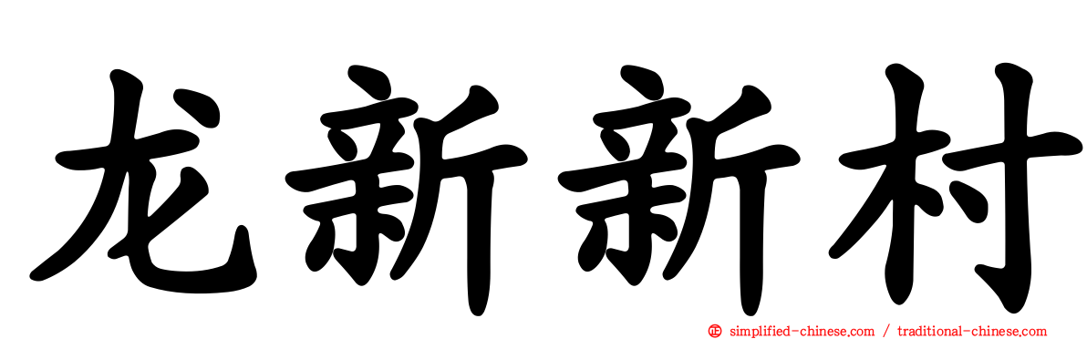 龙新新村