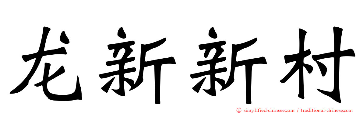 龙新新村