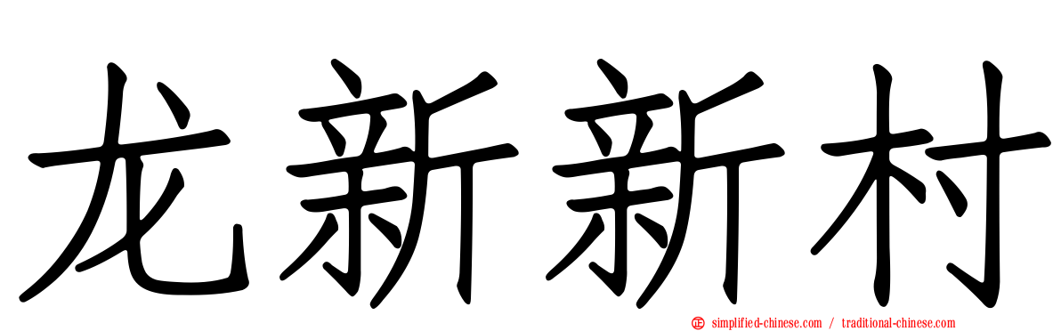 龙新新村
