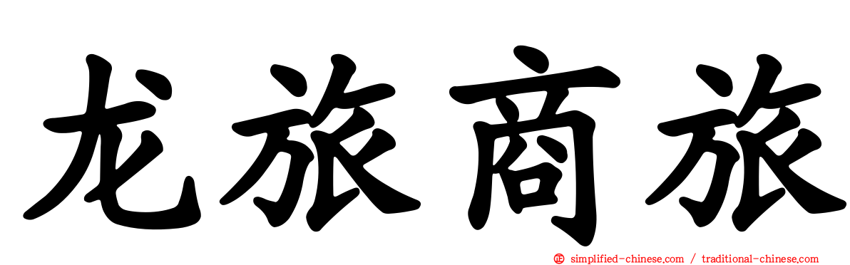 龙旅商旅