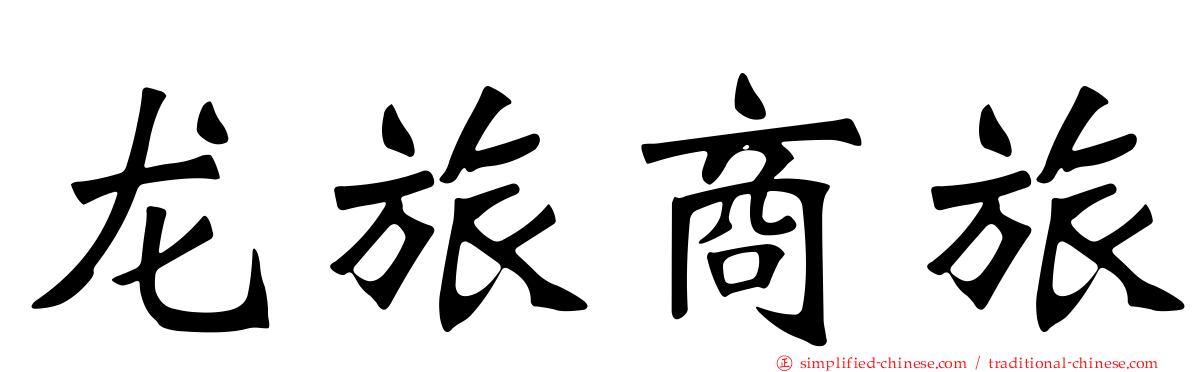 龙旅商旅