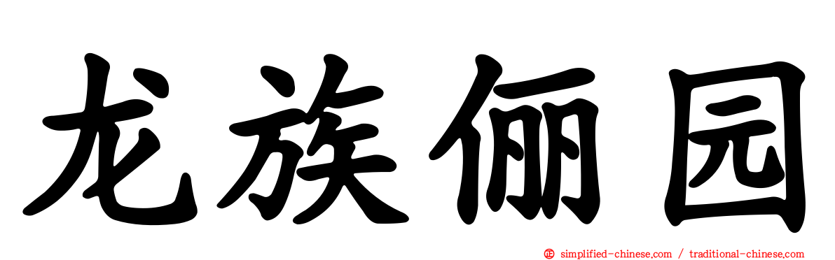 龙族俪园