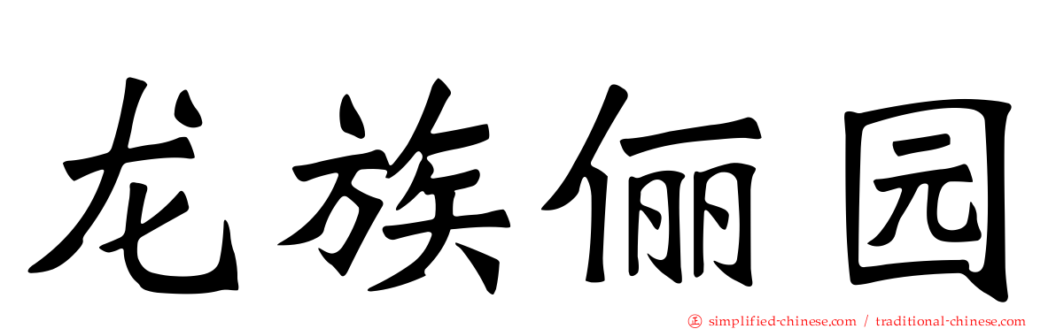 龙族俪园