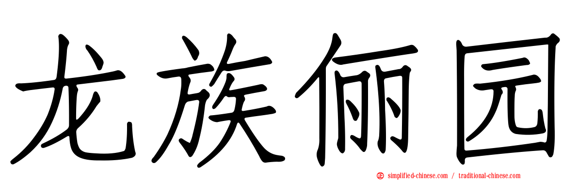 龙族俪园