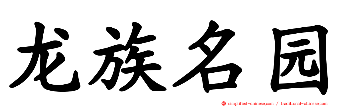 龙族名园