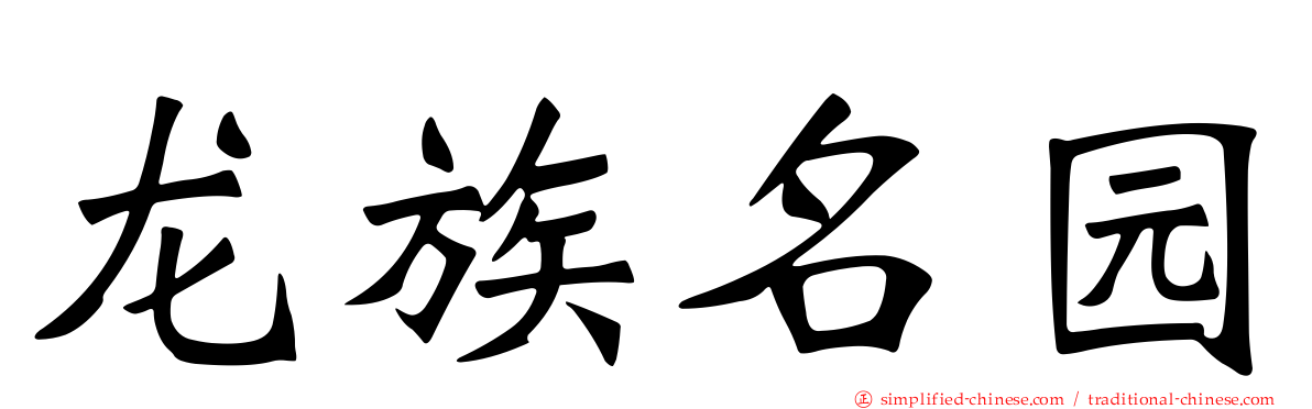 龙族名园