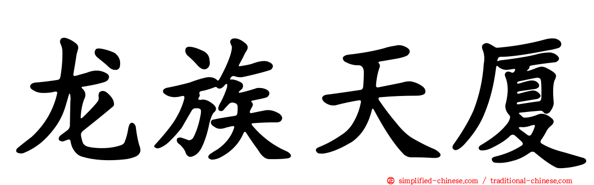 龙族天厦