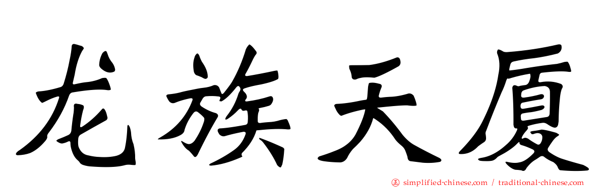 龙族天厦