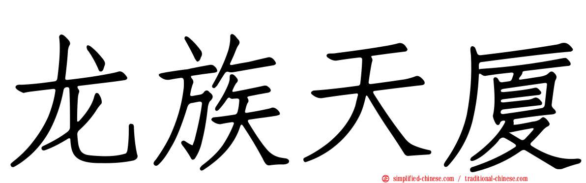 龙族天厦
