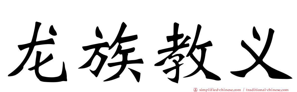 龙族教义
