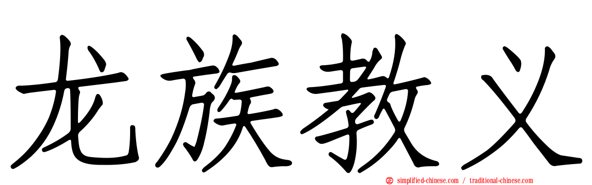 龙族教义