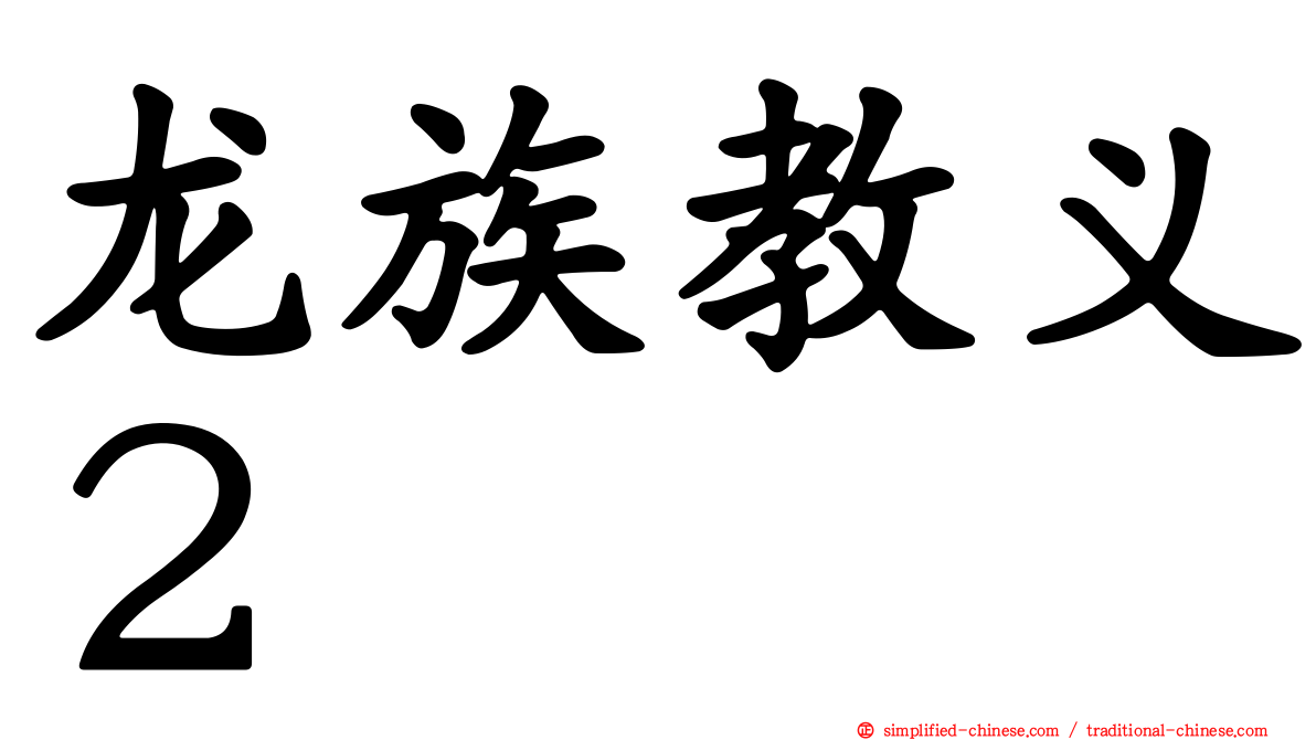 龙族教义２