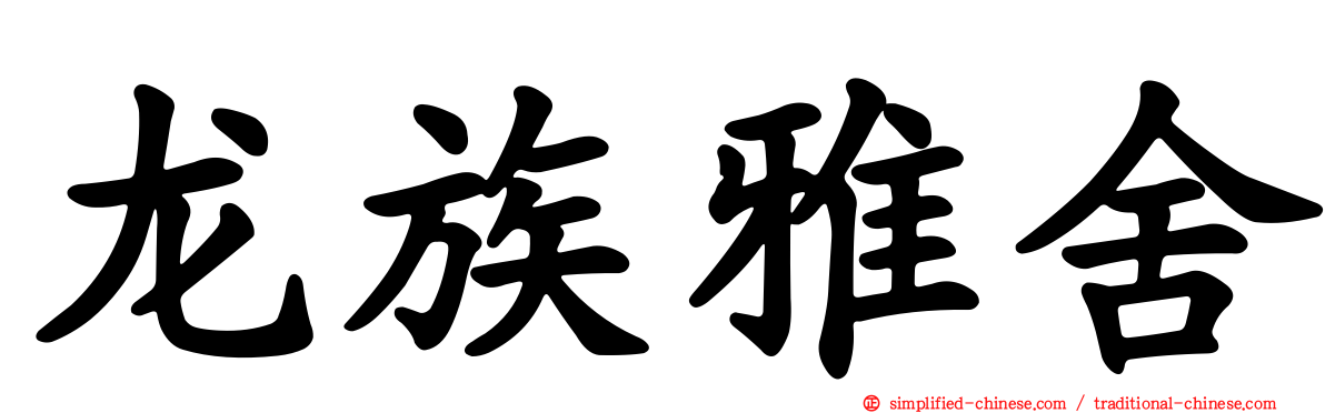 龙族雅舍