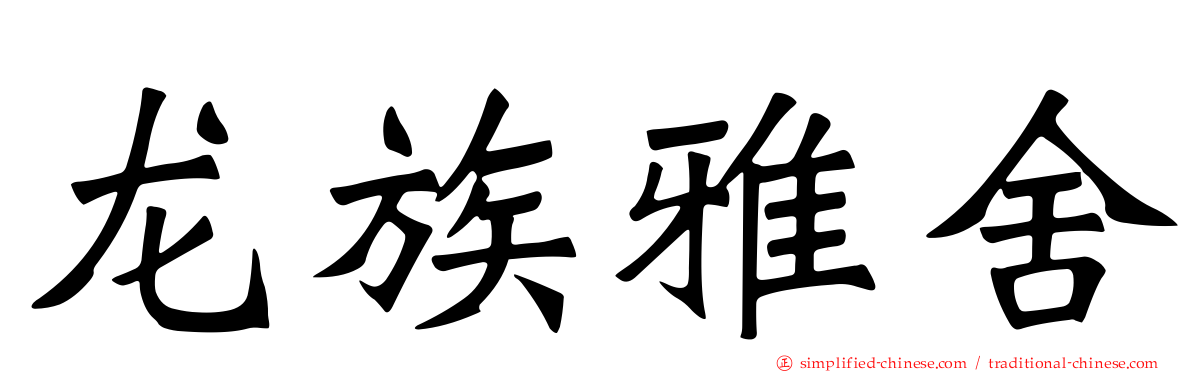 龙族雅舍