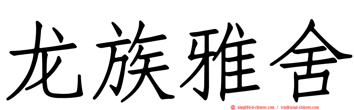 龙族雅舍