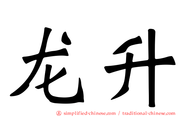 龙昇