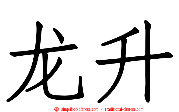 龙昇