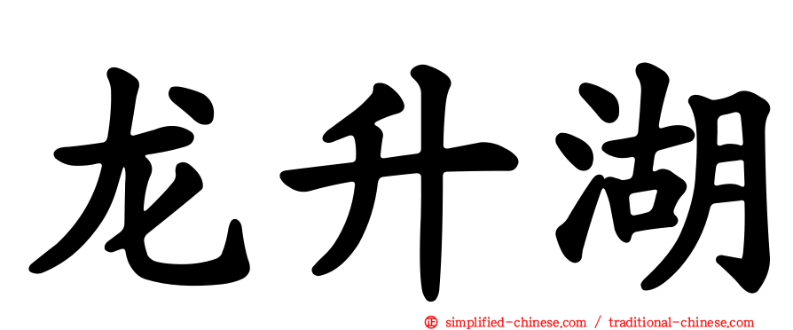龙昇湖