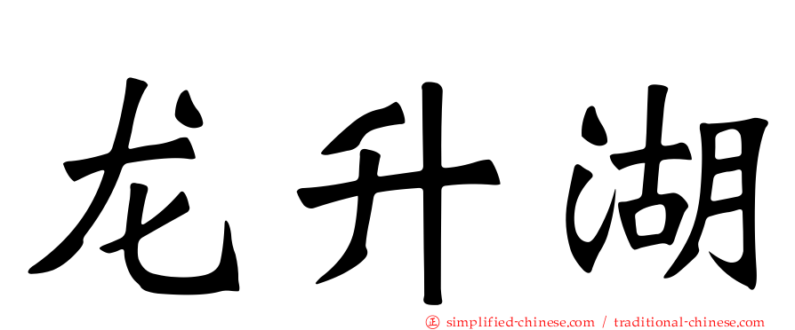 龙昇湖