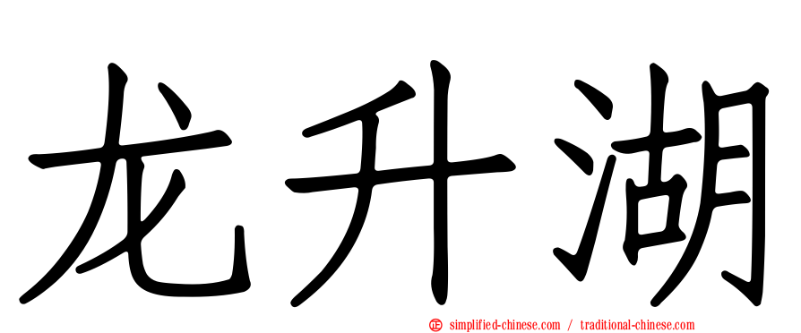 龙昇湖