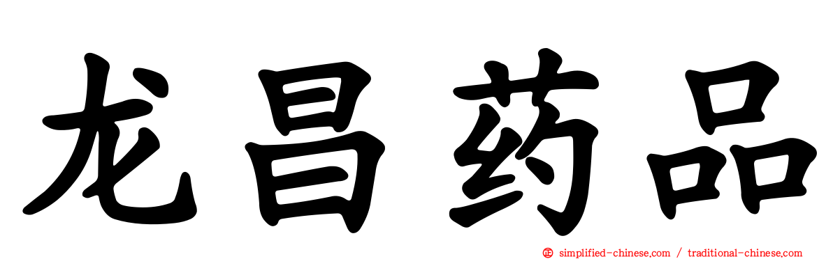 龙昌药品