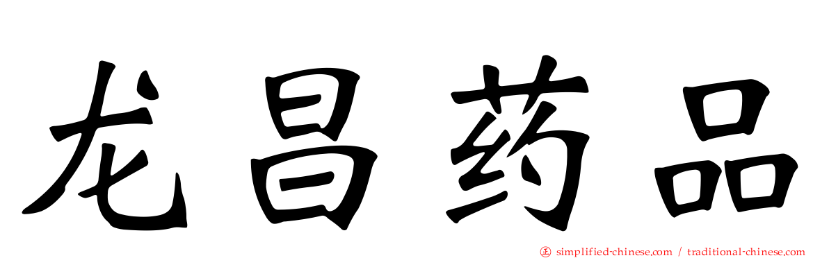 龙昌药品