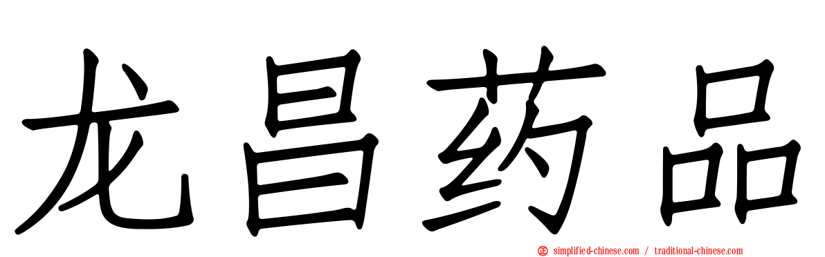 龙昌药品