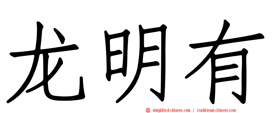 龙明有