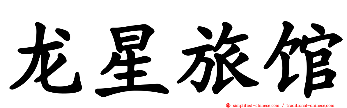 龙星旅馆