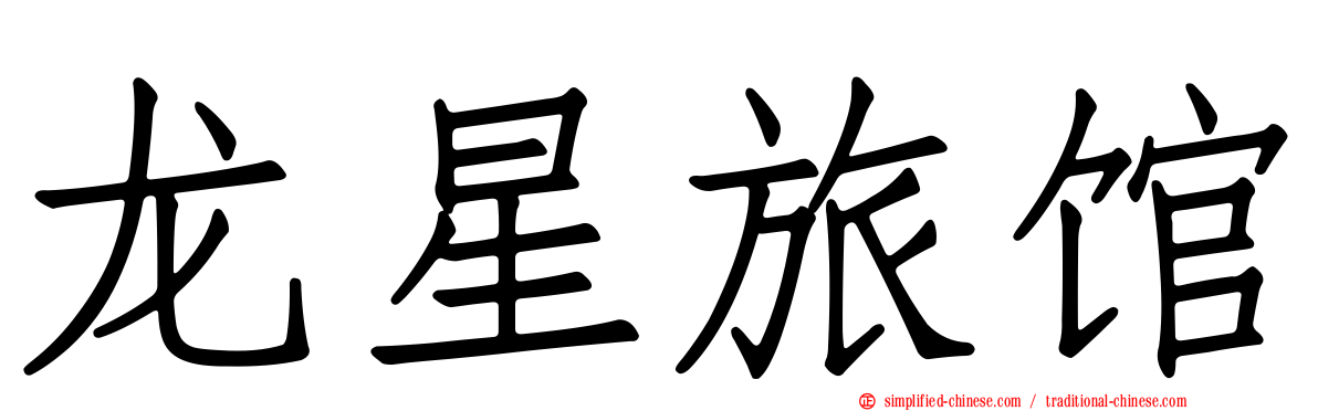 龙星旅馆