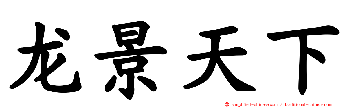 龙景天下