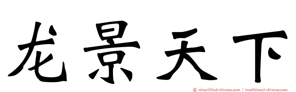 龙景天下