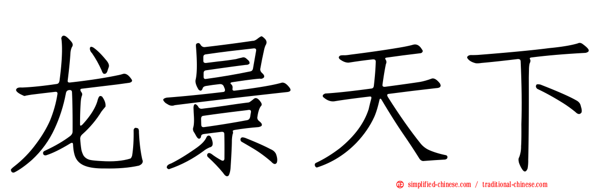 龙景天下