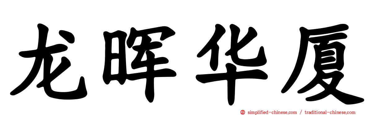 龙晖华厦