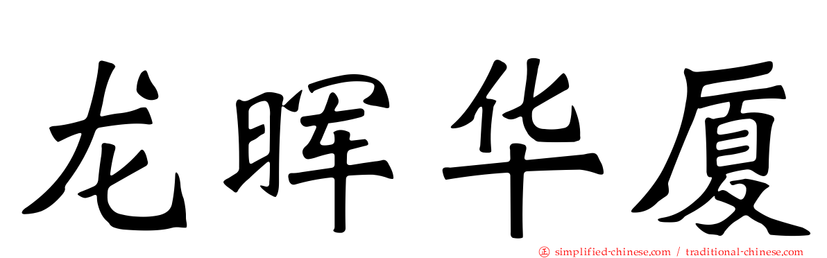 龙晖华厦