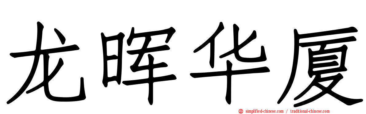 龙晖华厦