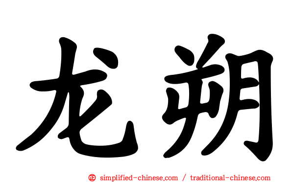 龙朔