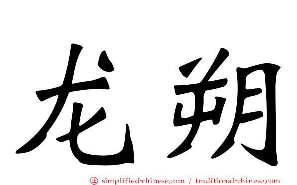 龙朔