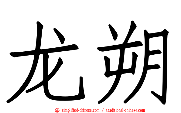 龙朔