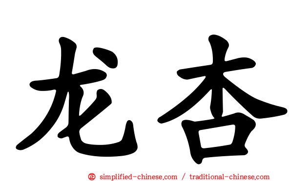 龙杏