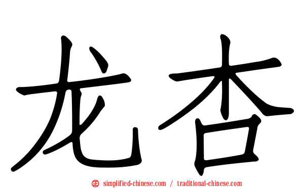 龙杏