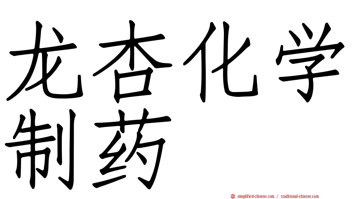 龙杏化学制药