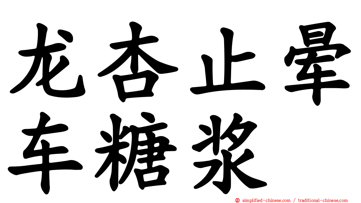 龙杏止晕车糖浆