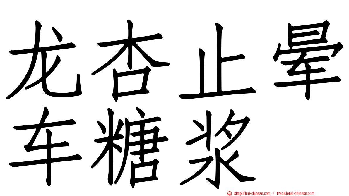 龙杏止晕车糖浆