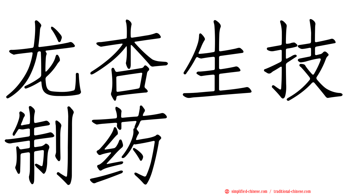 龙杏生技制药