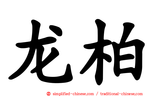 龙柏